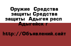 Оружие. Средства защиты Средства защиты. Адыгея респ.,Адыгейск г.